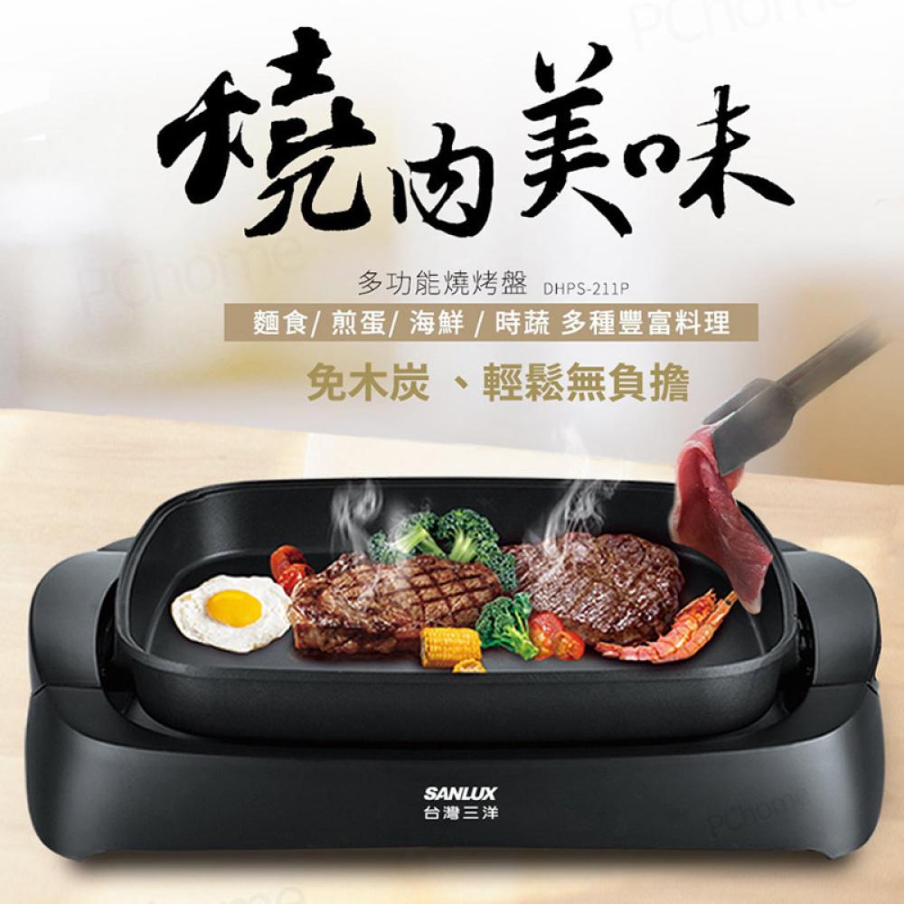 SANLUX台灣三洋 多功能燒烤盤 電烤盤 DHPS-211P★80B018